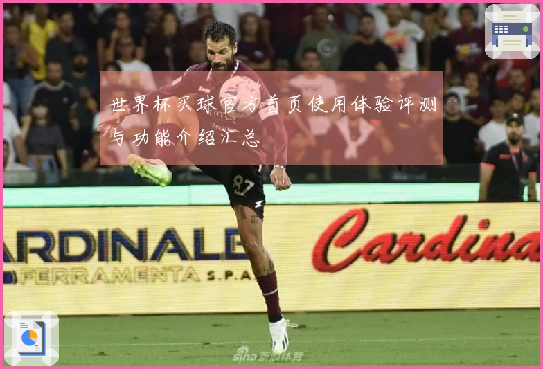 世界杯买球官方首页使用体验评测与功能介绍汇总