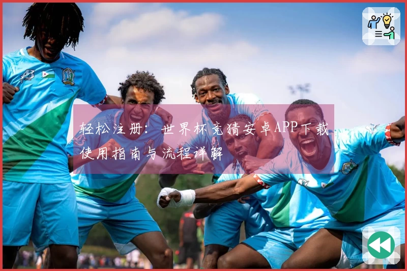 轻松注册：世界杯竞猜安卓APP下载使用指南与流程详解