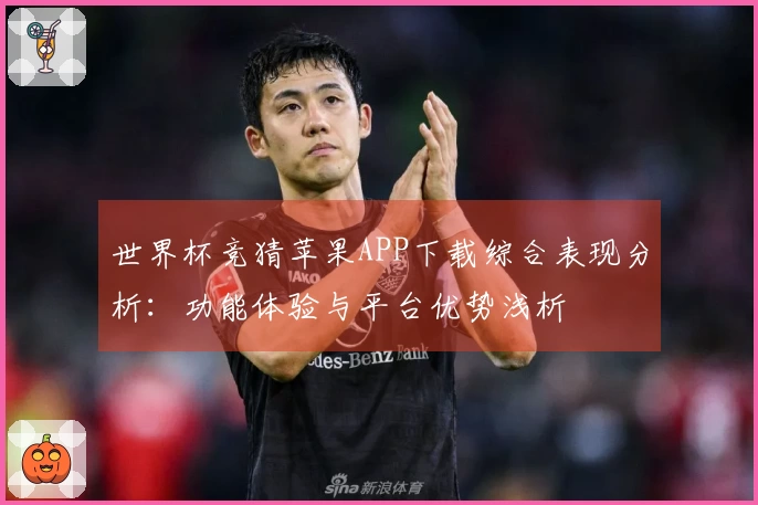 世界杯竞猜苹果APP下载综合表现分析：功能体验与平台优势浅析