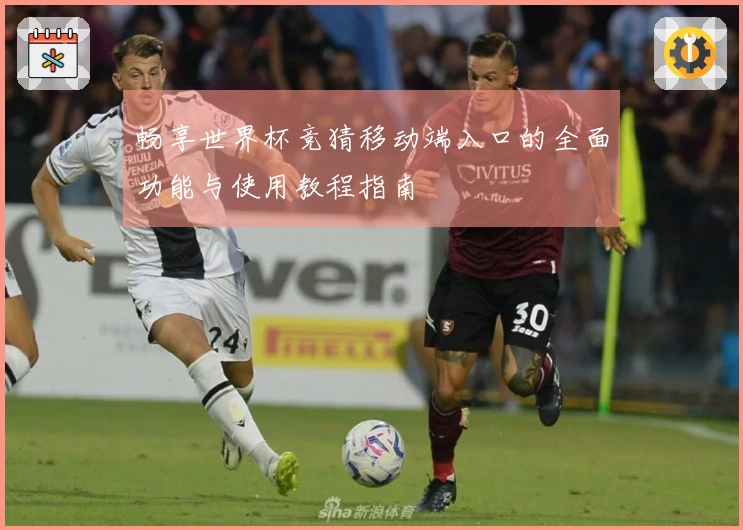 畅享世界杯竞猜移动端入口的全面功能与使用教程指南